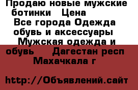 Продаю новые мужские ботинки › Цена ­ 3 000 - Все города Одежда, обувь и аксессуары » Мужская одежда и обувь   . Дагестан респ.,Махачкала г.